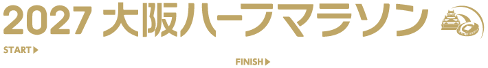 大阪ハーフマラソン2027 - 1/31 12:00 スタート